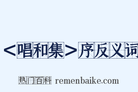 ＜唱和集＞序反义词是什么意思的图片